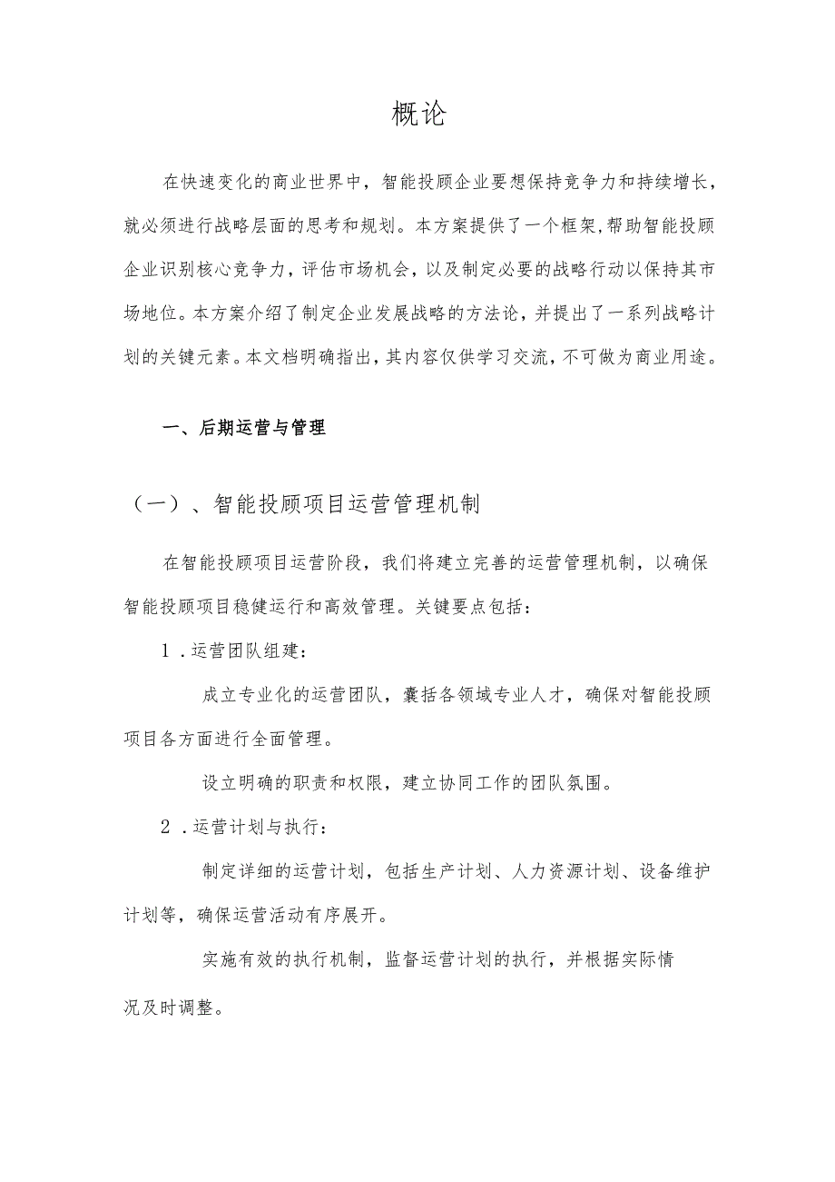 2025年智能投顾项目建议书.docx_第3页