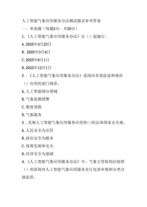 人工智能气象应用服务办法测试题及参考答案.docx