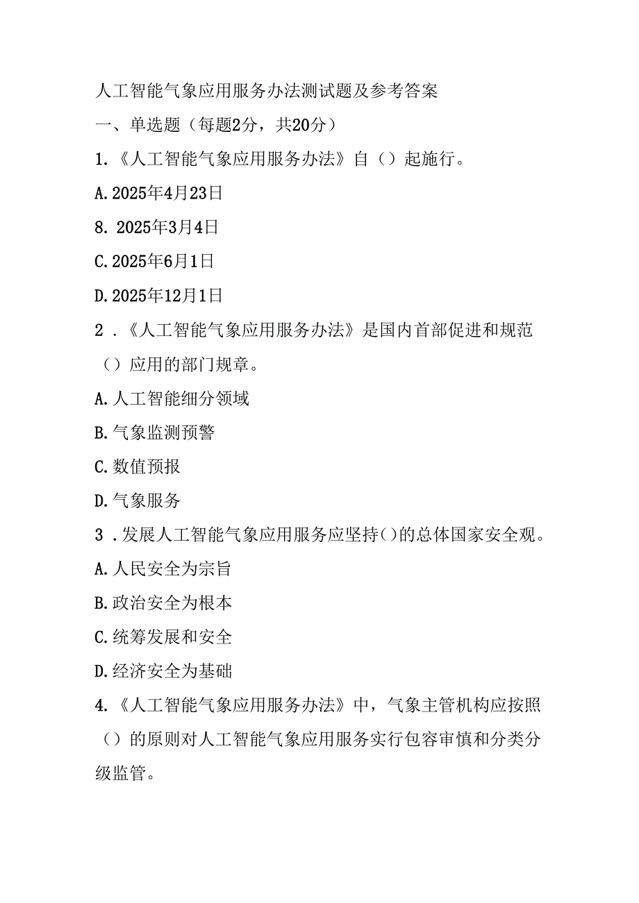 人工智能气象应用服务办法测试题及参考答案.docx_第1页
