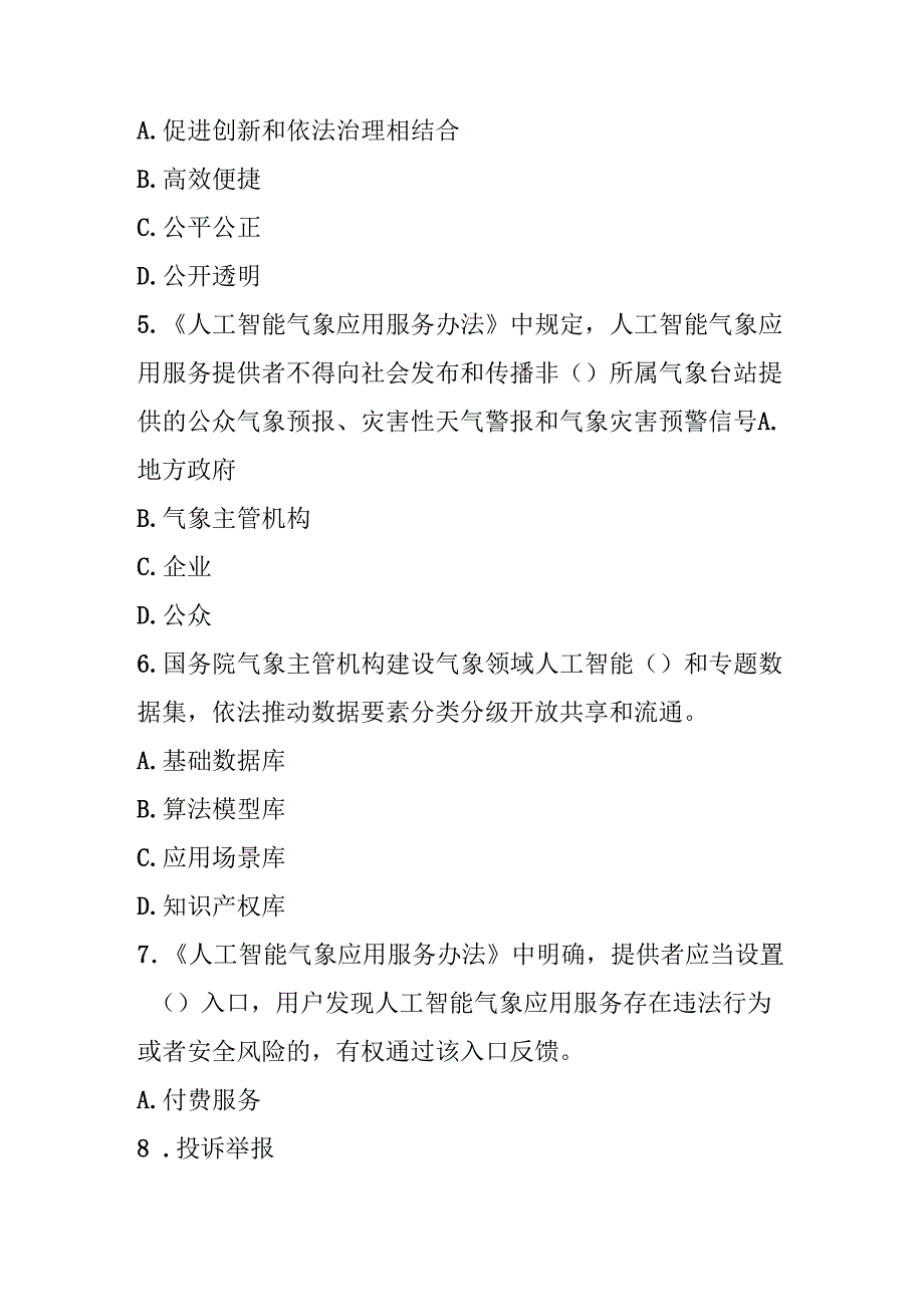 人工智能气象应用服务办法测试题及参考答案.docx_第2页