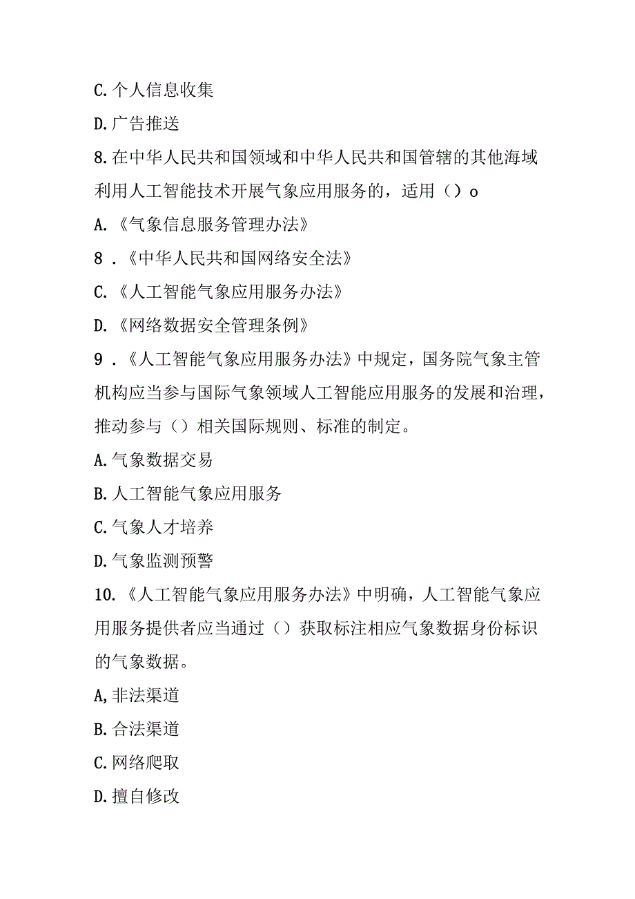 人工智能气象应用服务办法测试题及参考答案.docx_第3页