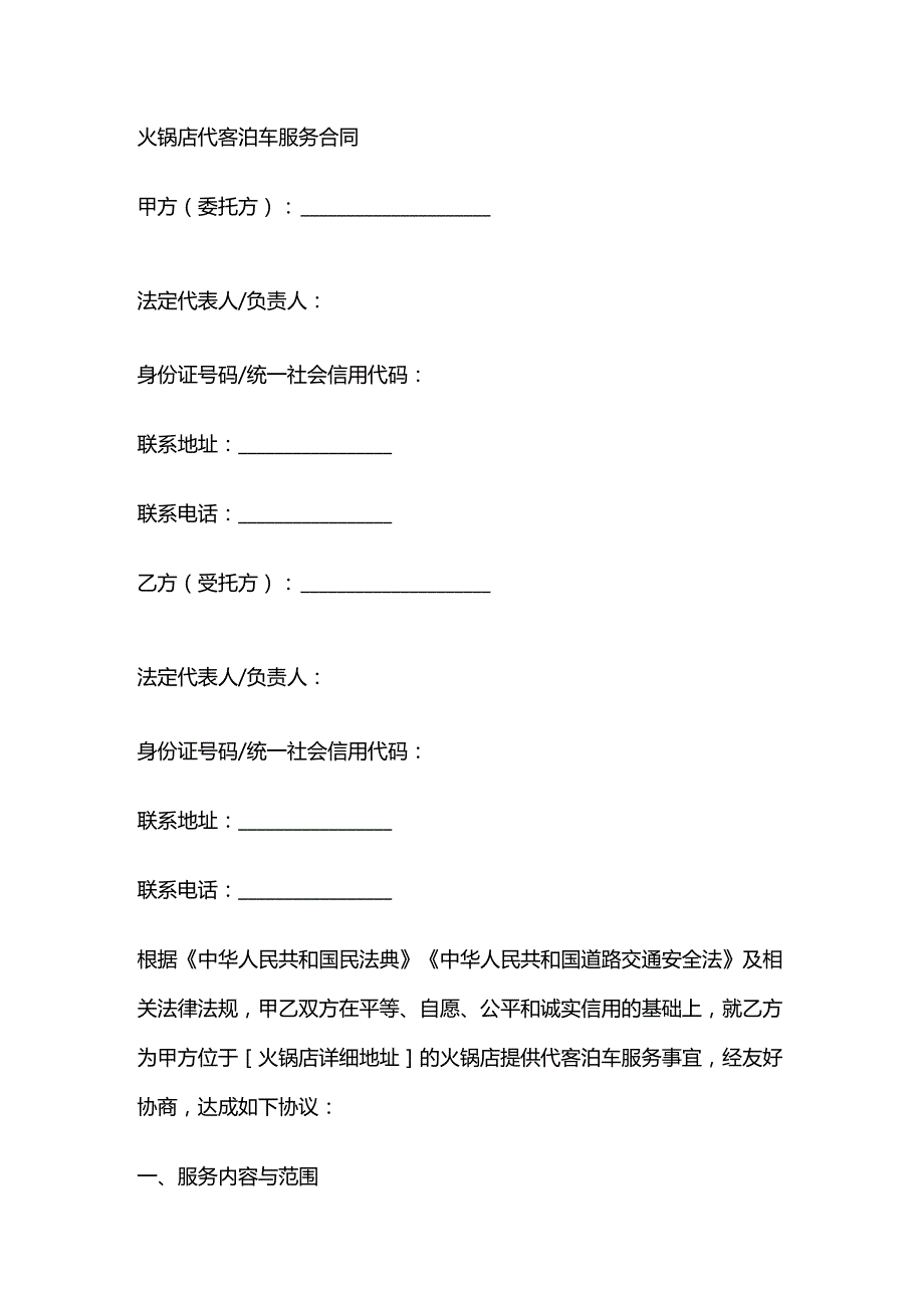 火锅店代客泊车服务合同.docx_第1页
