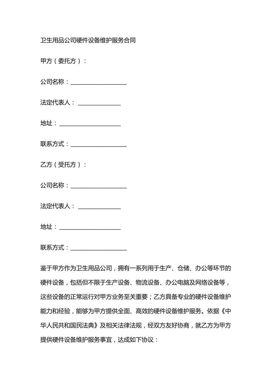 卫生用品公司硬件设备维护服务合同.docx_第1页