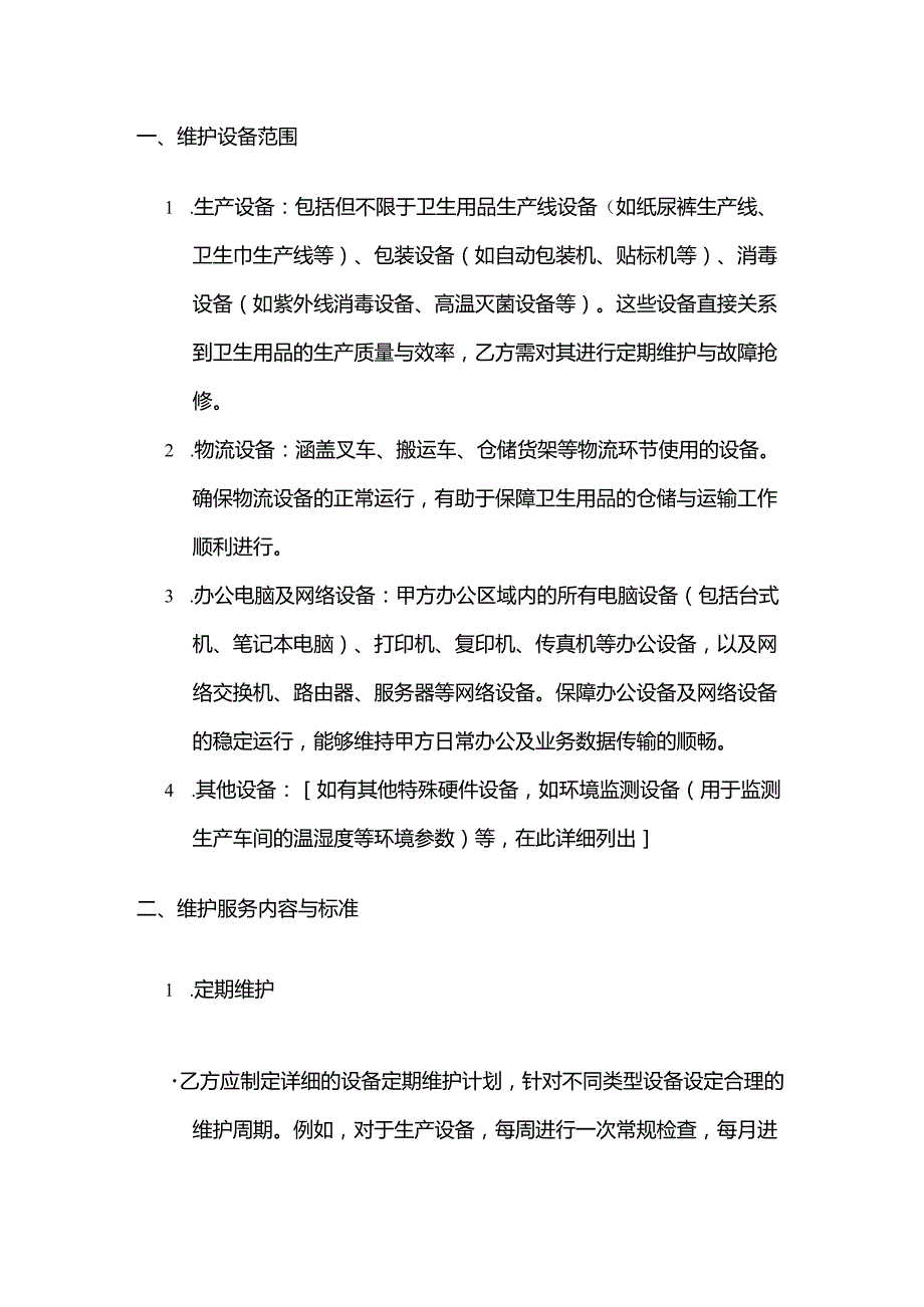 卫生用品公司硬件设备维护服务合同.docx_第2页