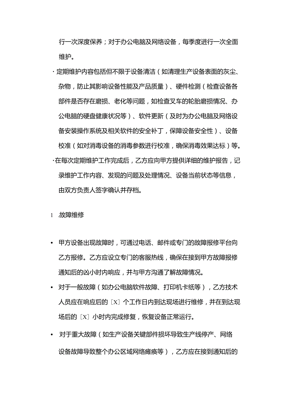 卫生用品公司硬件设备维护服务合同.docx_第3页
