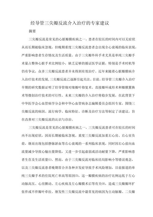 经导管三尖瓣反流介入治疗的专家建议.docx