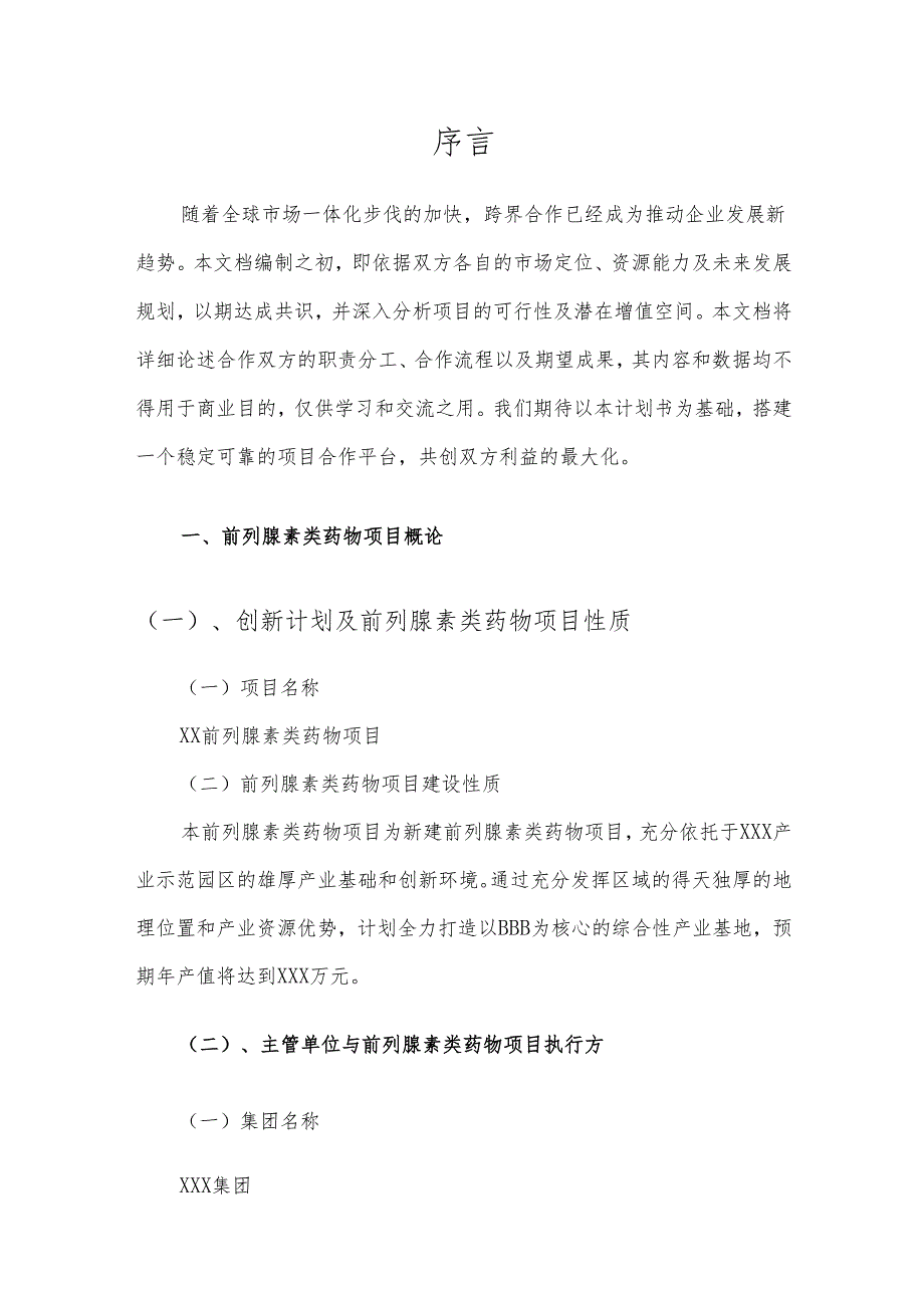 2025年前列腺素类药物项目合作计划书.docx_第3页