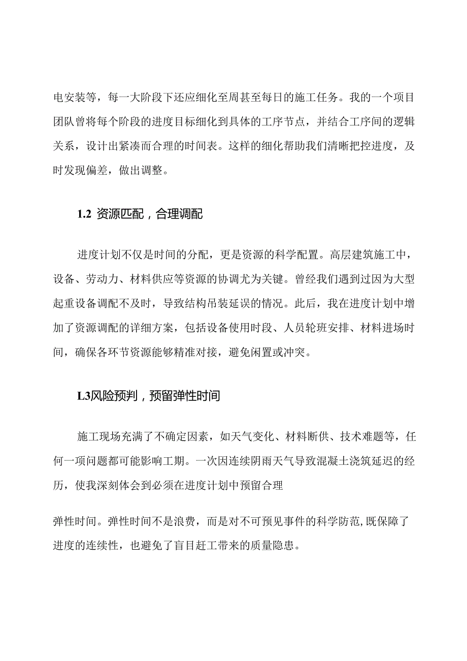 高层建筑施工进度计划和工期保证措施.docx_第2页