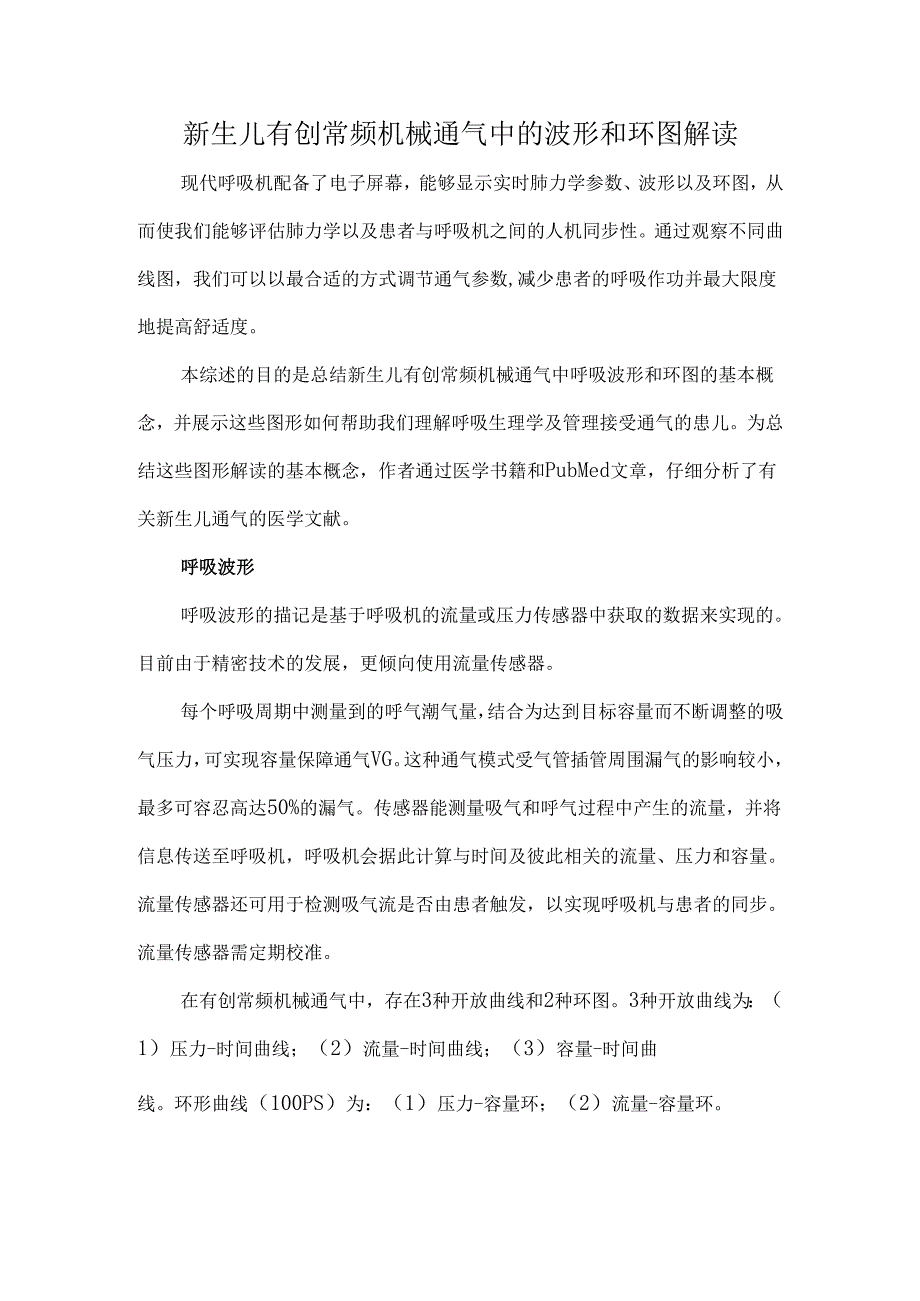 新生儿有创常频机械通气中的波形和环图解读.docx_第1页