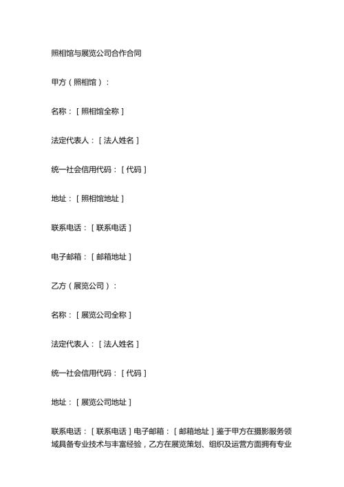 照相馆与展览公司合作合同.docx