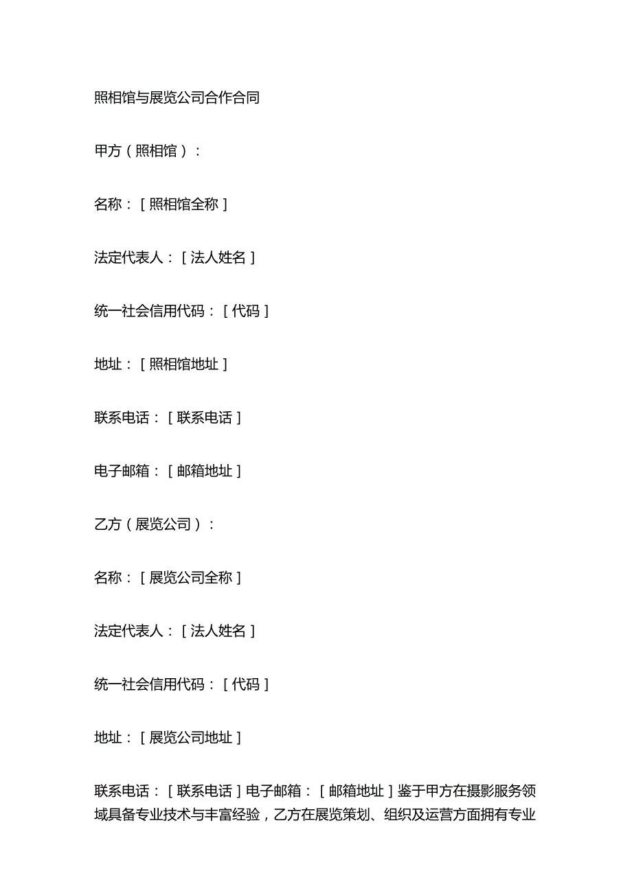 照相馆与展览公司合作合同.docx_第1页