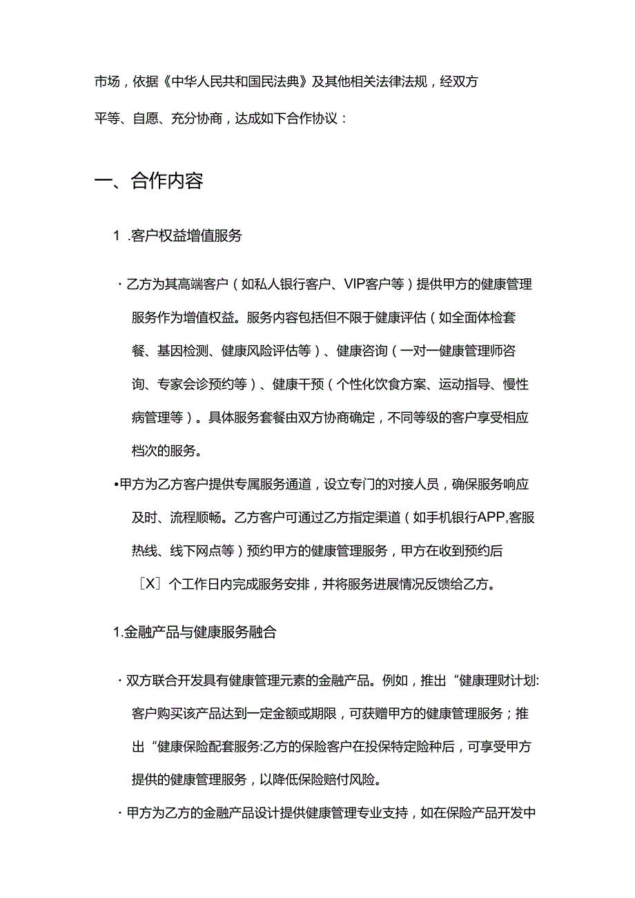 健康管理公司与金融机构合作合同.docx_第2页