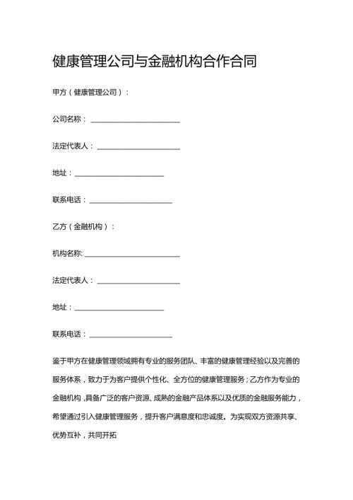 健康管理公司与金融机构合作合同.docx