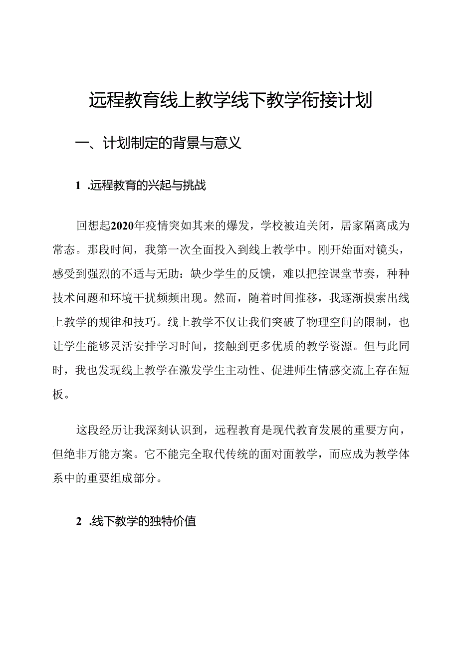 远程教育线上教学线下教学衔接计划.docx_第1页