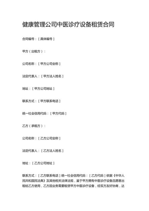 健康管理公司中医诊疗设备租赁合同.docx