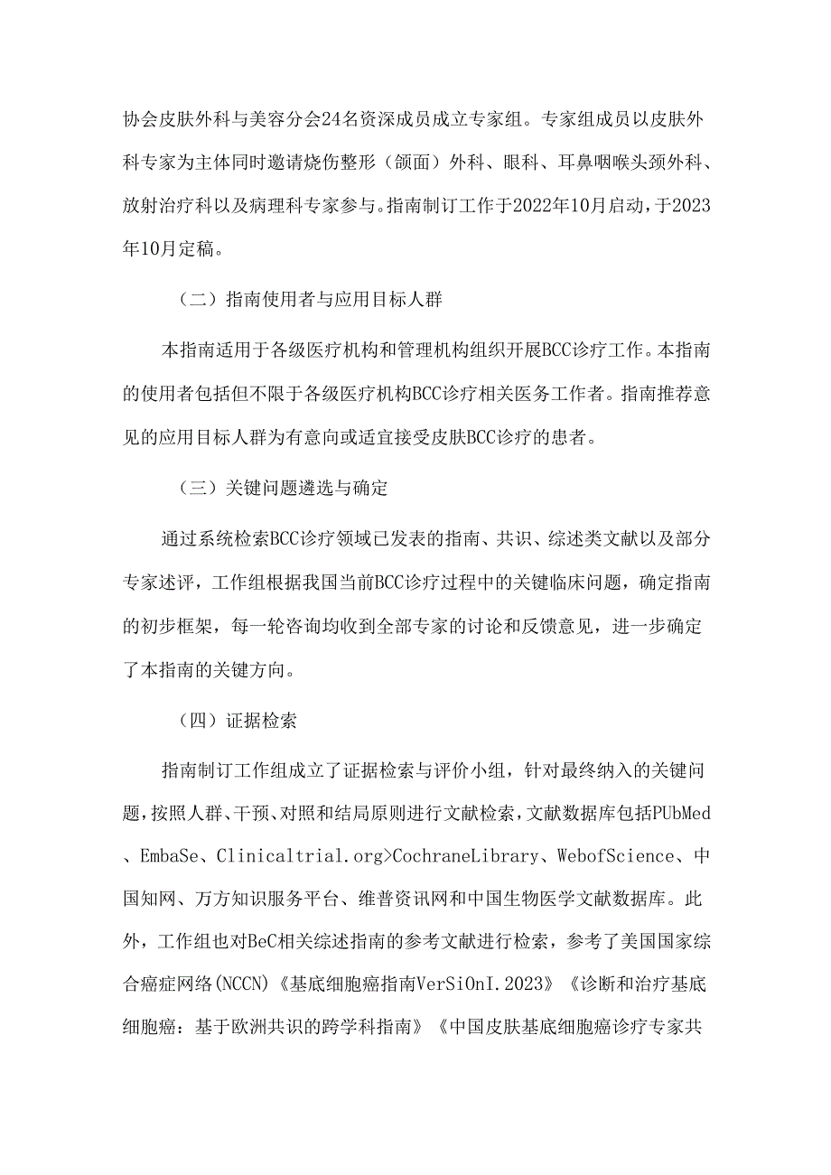 中国皮肤基底细胞癌诊疗指南(2023版).docx_第3页
