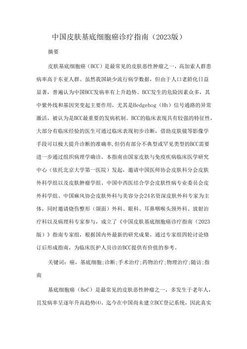 中国皮肤基底细胞癌诊疗指南(2023版).docx
