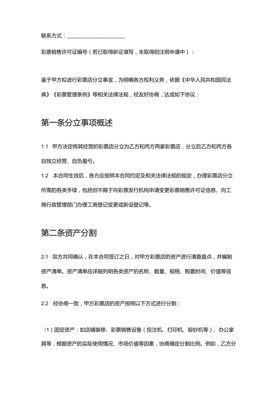 彩票店分立合同.docx_第2页