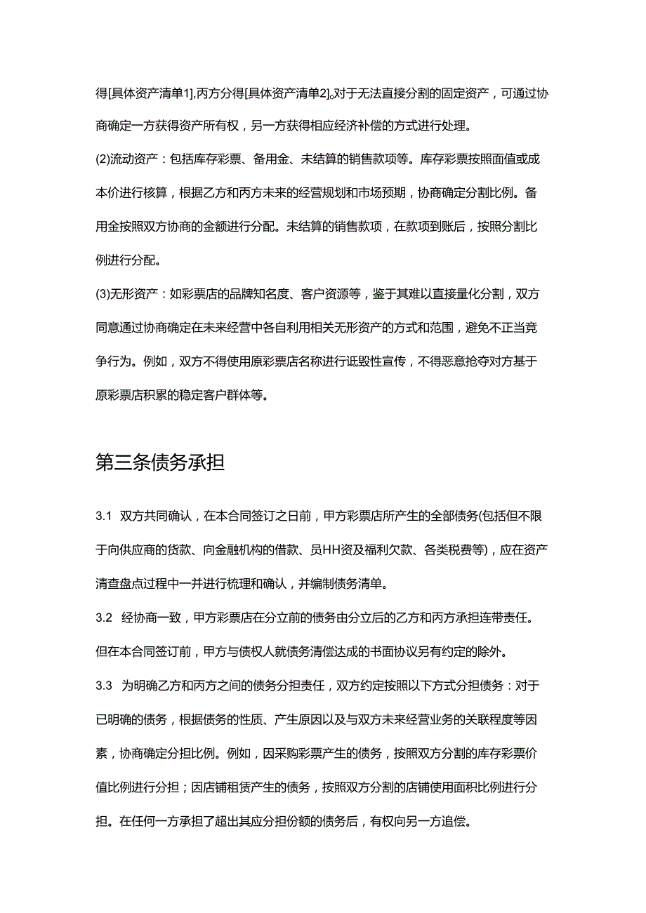 彩票店分立合同.docx_第3页