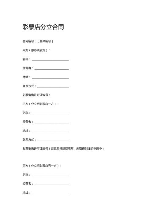彩票店分立合同.docx