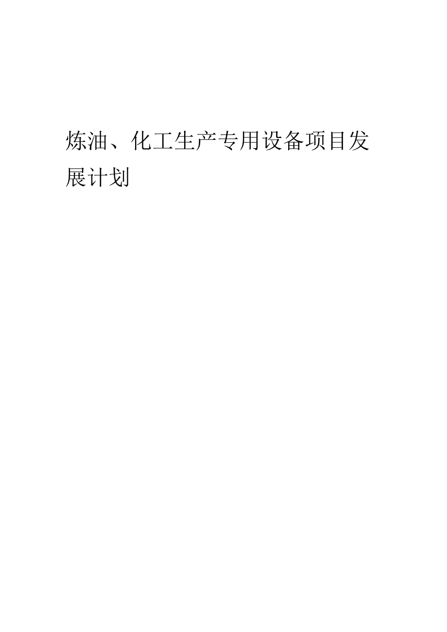 2025年炼油、化工生产专用设备项目发展计划.docx_第1页