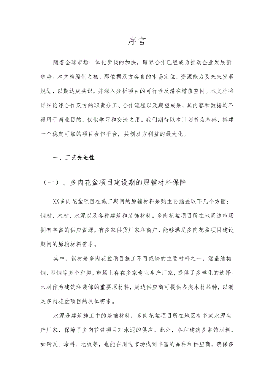 2025年多肉花盆项目发展计划.docx_第3页