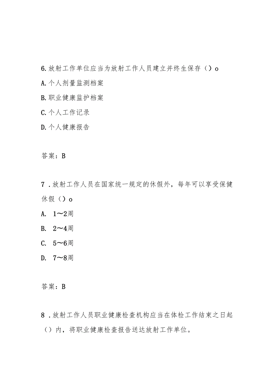 放射工作人员职业健康管理办法测试题及答案.docx_第3页