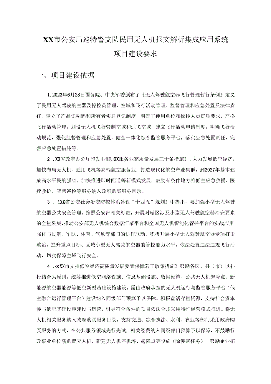 XX市公安局巡特警支队民用无人机报文解析集成应用系统项目建设要求.docx_第1页