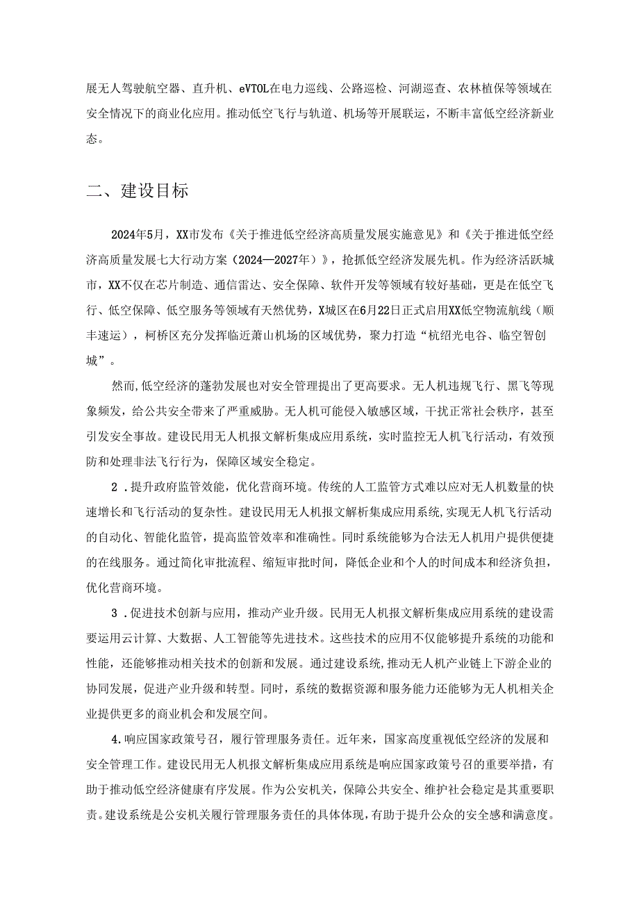XX市公安局巡特警支队民用无人机报文解析集成应用系统项目建设要求.docx_第2页