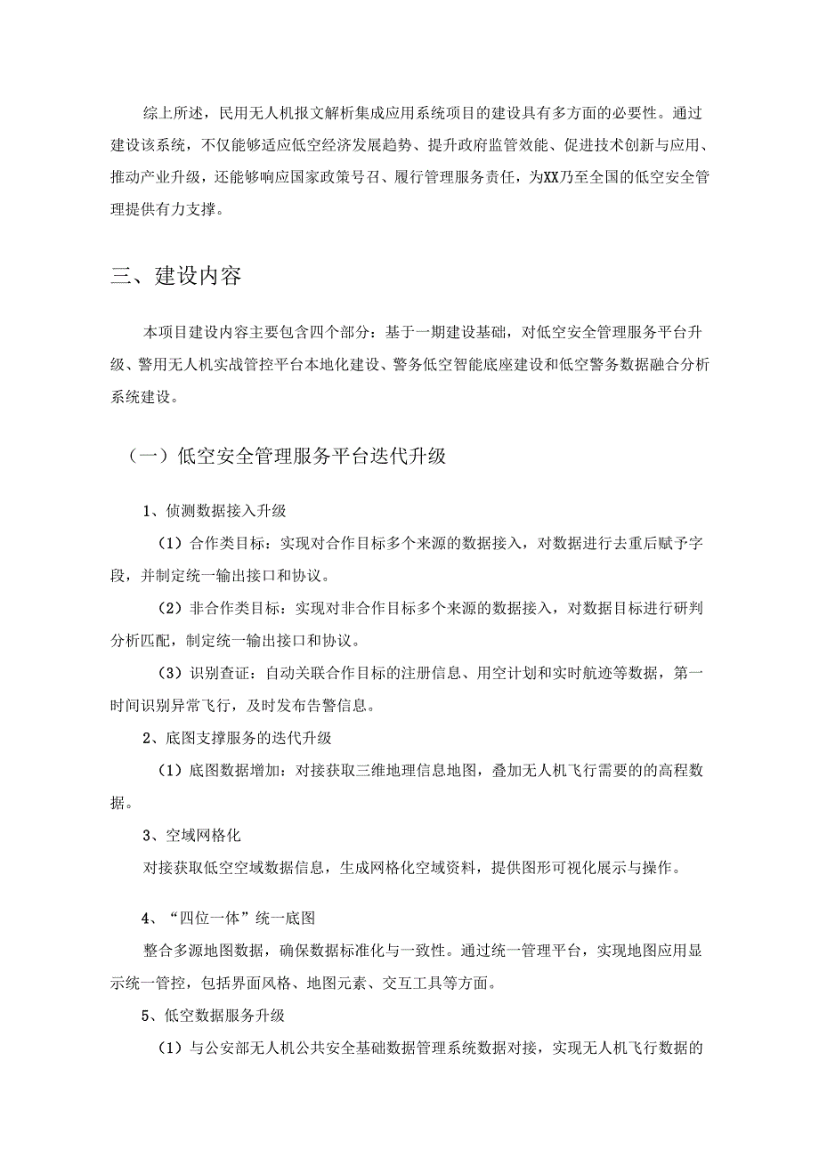 XX市公安局巡特警支队民用无人机报文解析集成应用系统项目建设要求.docx_第3页