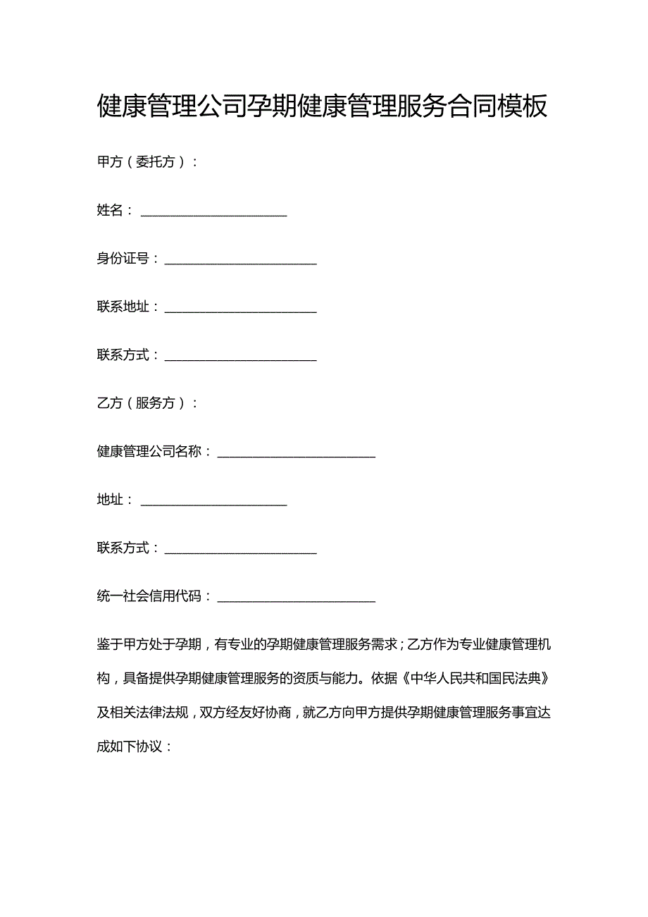 健康管理公司孕期健康管理服务合同模板.docx_第1页