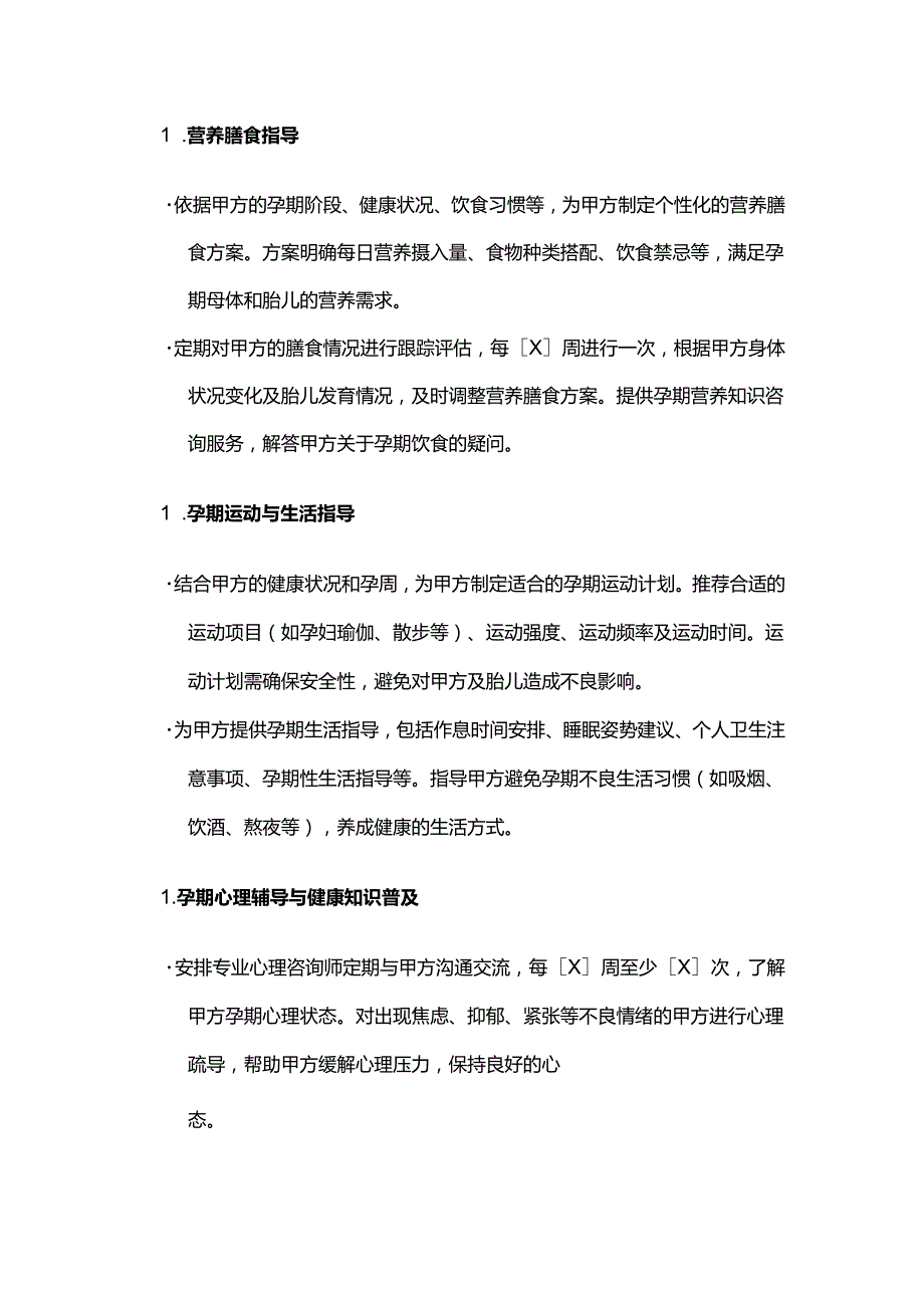 健康管理公司孕期健康管理服务合同模板.docx_第3页