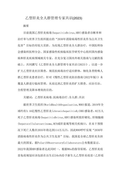 乙型肝炎全人群管理专家共识(2023).docx