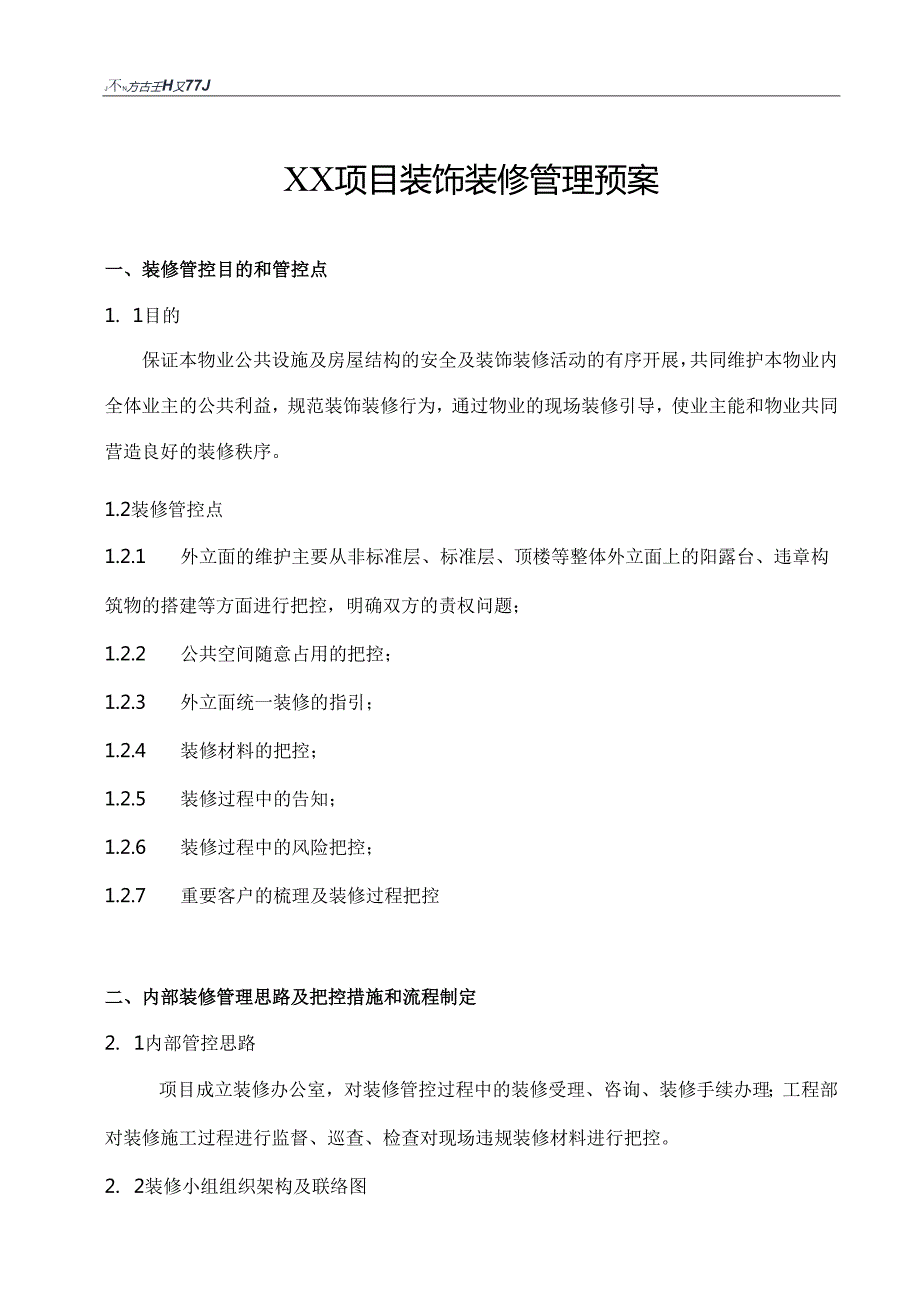 物业装饰装修管理预案.docx_第1页