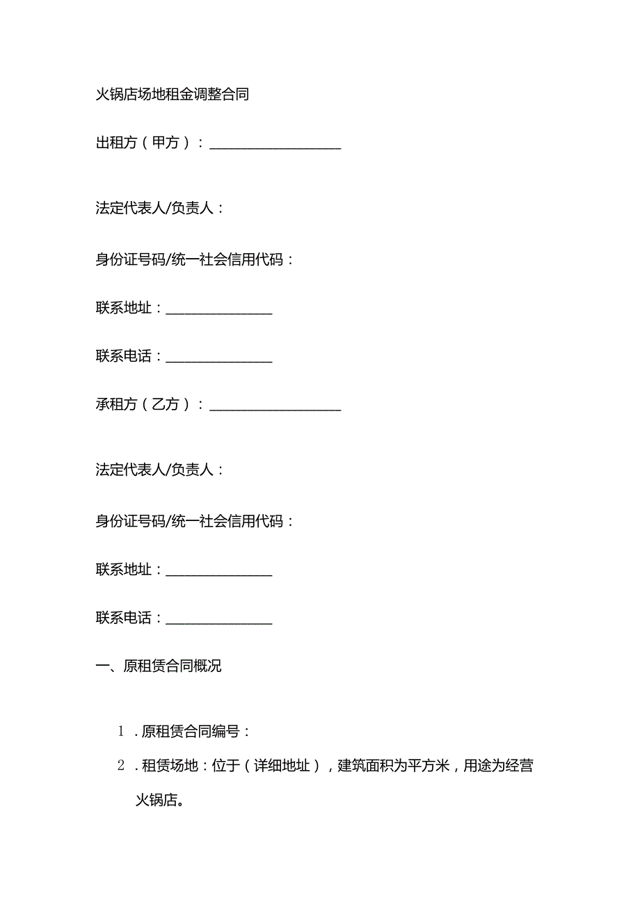 火锅店场地租金调整合同.docx_第1页