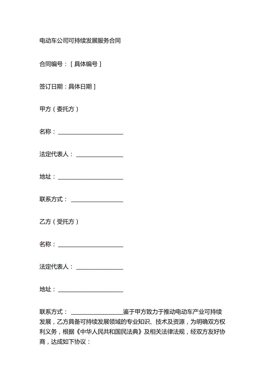 电动车公司可持续发展服务合同.docx_第1页