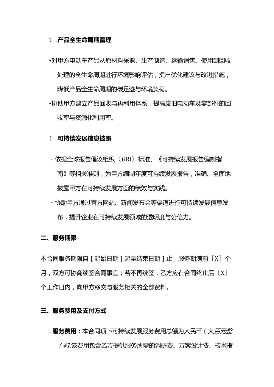 电动车公司可持续发展服务合同.docx_第3页