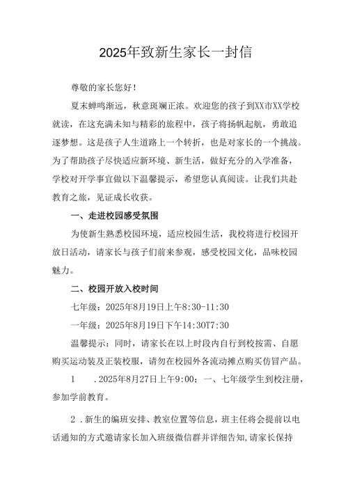 学校2025年致《新生家长》的一封信 （3份）_50.docx