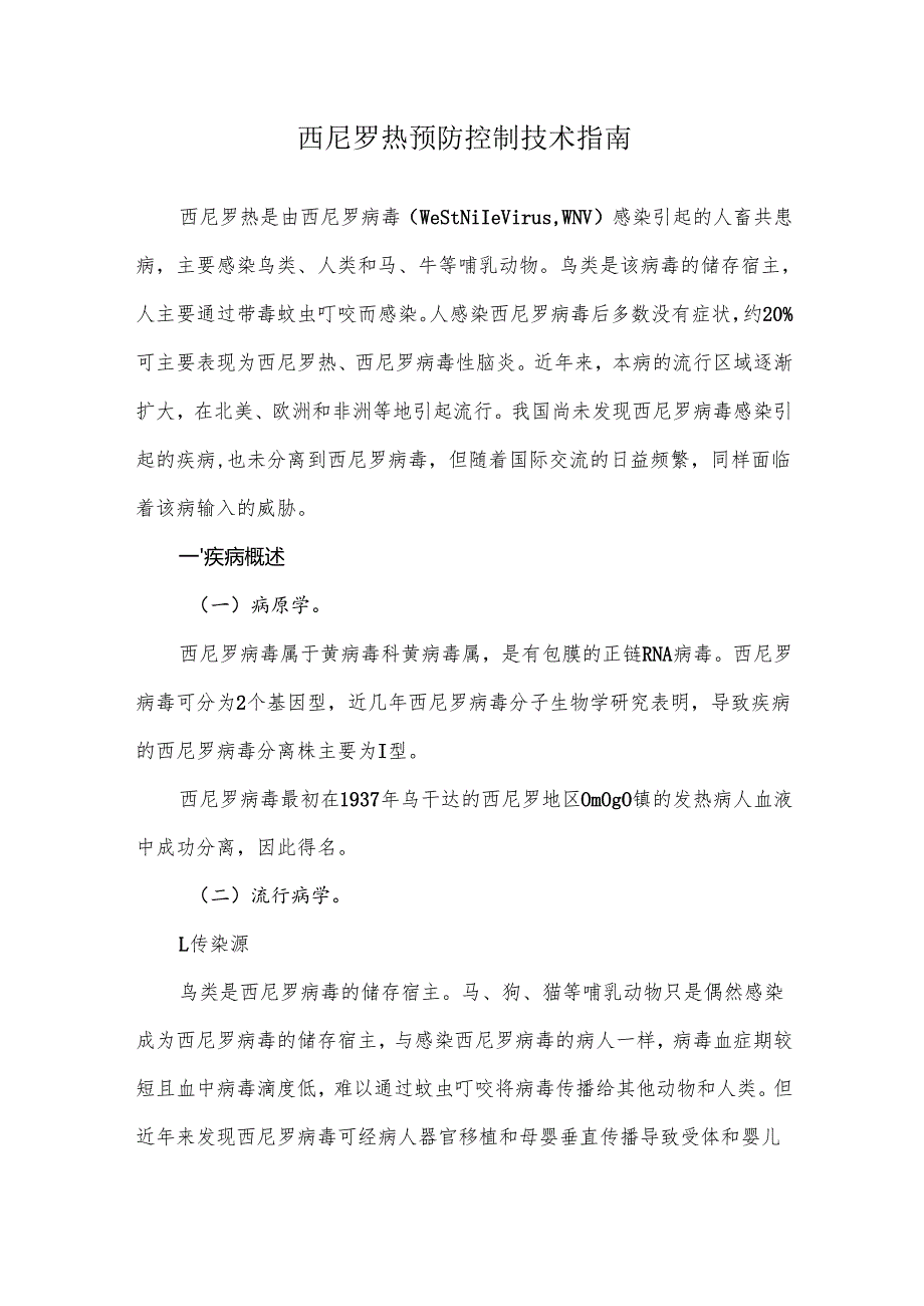 西尼罗热预防控制技术指南.docx_第1页