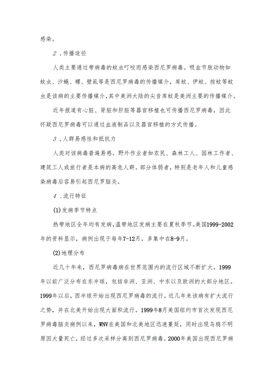 西尼罗热预防控制技术指南.docx_第2页