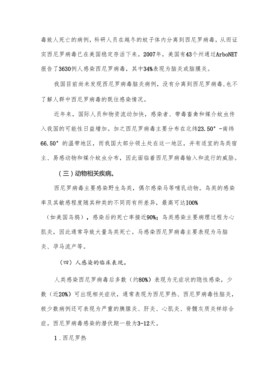 西尼罗热预防控制技术指南.docx_第3页