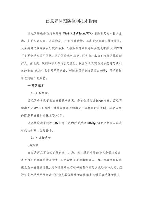 西尼罗热预防控制技术指南.docx
