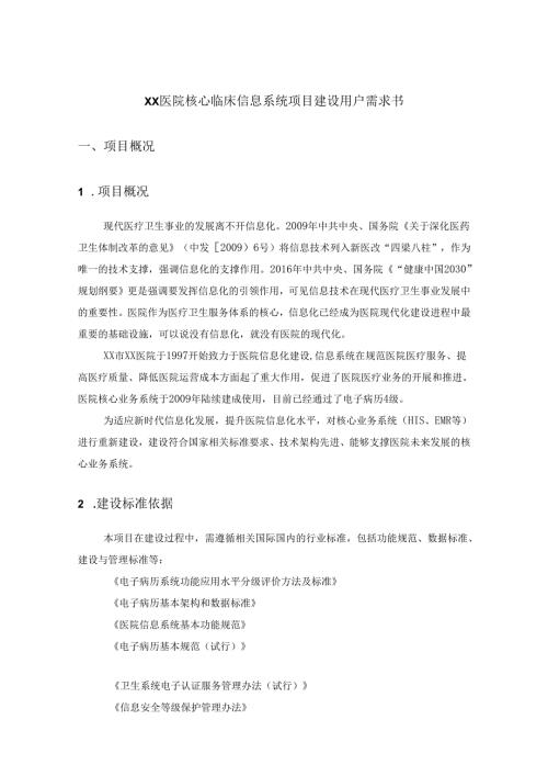 XX医院核心临床信息系统项目建设用户需求书.docx