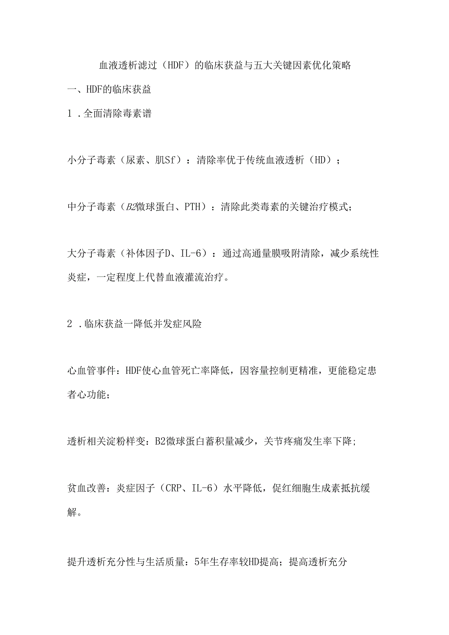 血液透析滤过（HDF）的临床获益与五大关键因素优化策略.docx_第1页