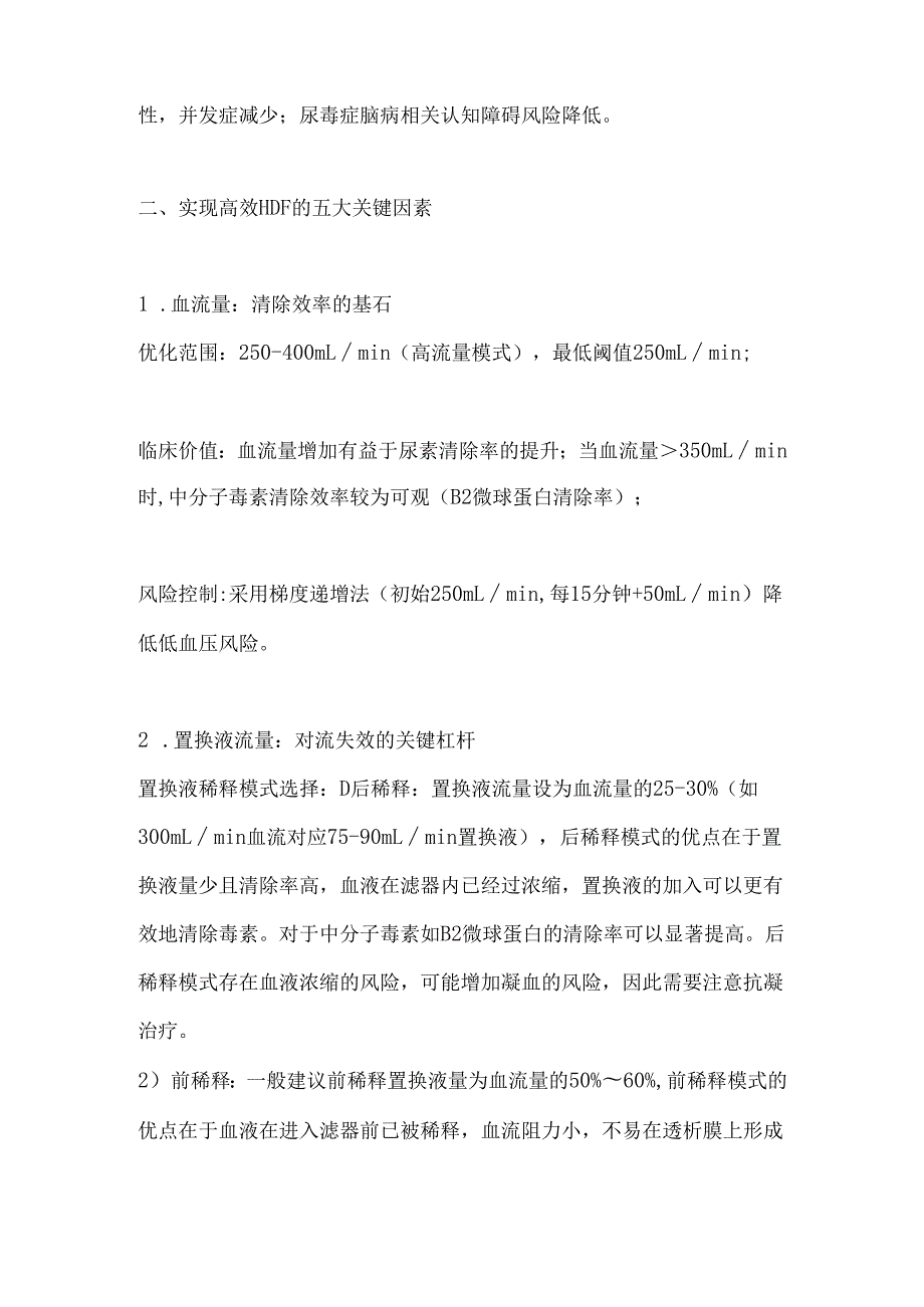血液透析滤过（HDF）的临床获益与五大关键因素优化策略.docx_第2页