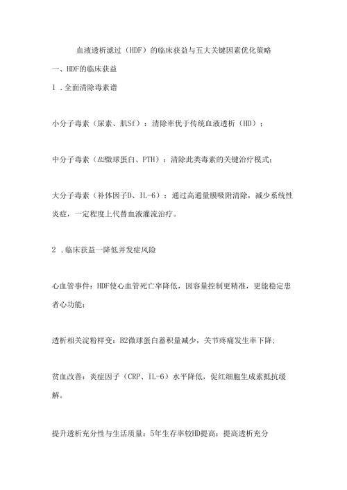 血液透析滤过（HDF）的临床获益与五大关键因素优化策略.docx