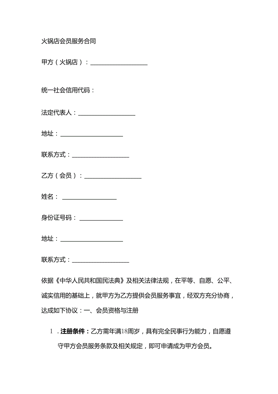 火锅店会员服务合同.docx_第1页
