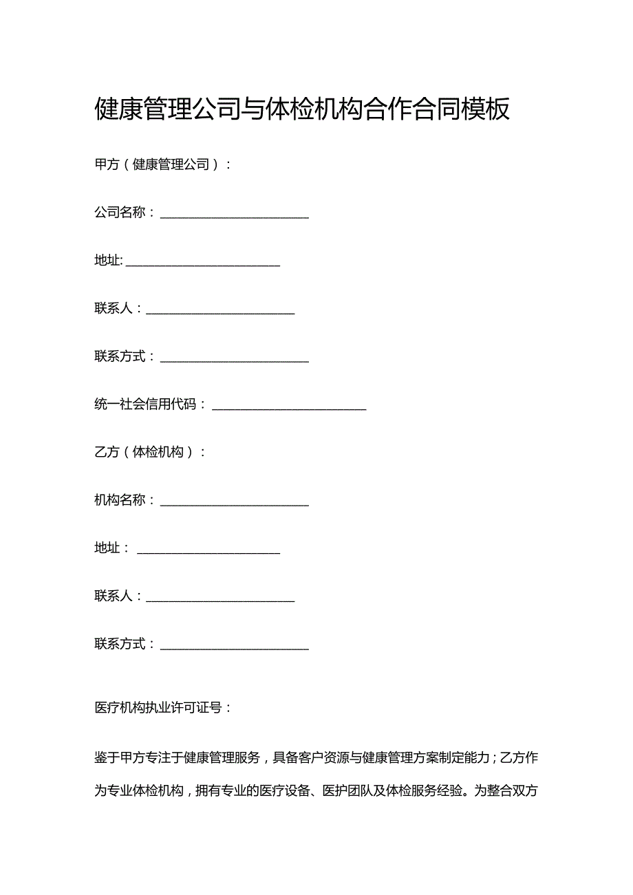 健康管理公司与体检机构合作合同模板.docx_第1页