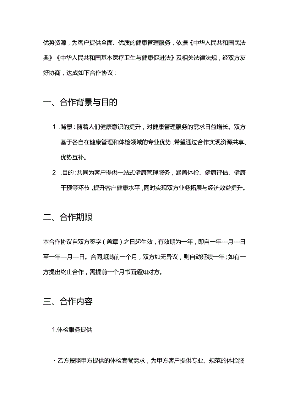 健康管理公司与体检机构合作合同模板.docx_第2页