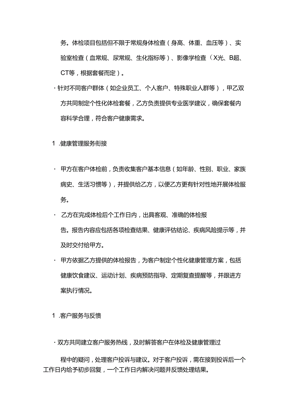 健康管理公司与体检机构合作合同模板.docx_第3页